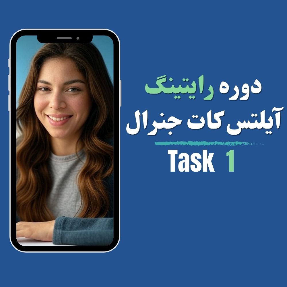 دوره رایتینگ آیلتس تسک ۱ جنرال