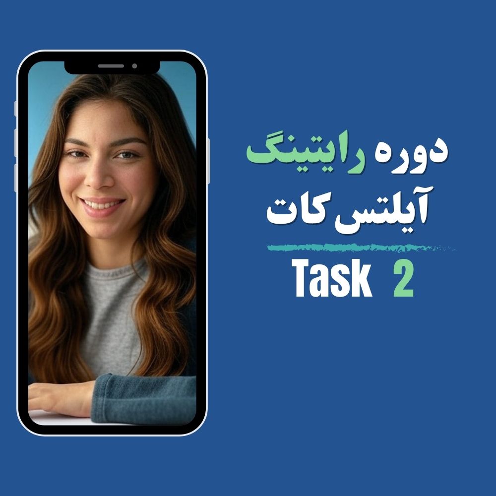 دوره رایتینگ آیلتس تسک ۲